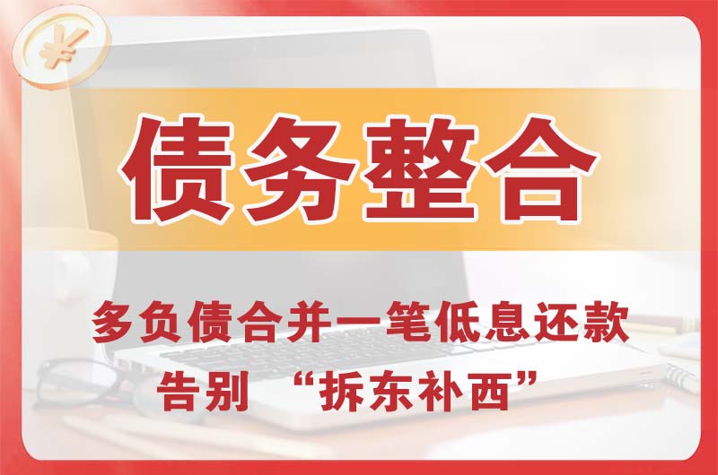 湛江债务整合
