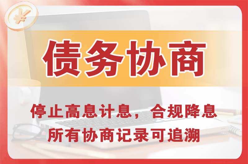 湛江债务协商